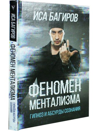 Феномен ментализма: гипноз и абсурды сознания