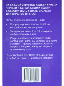 7070 ключей к успеху. Карманный оракул