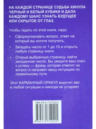 7070 ключей к успеху. Карманный оракул