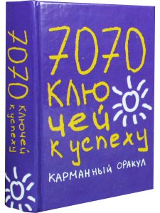 7070 ключей к успеху. Карманный оракул