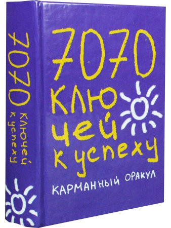 7070 ключей к успеху. Карманный оракул