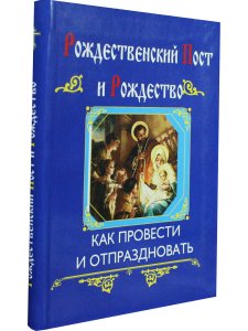 Рождественский пост и Рождество