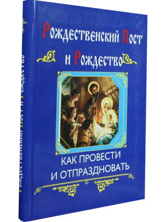 Рождественский пост и Рождество