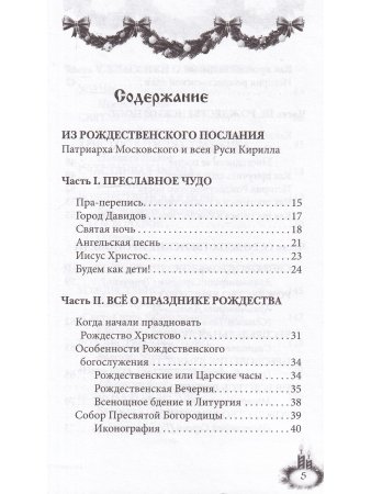 Рождественский пост и Рождество