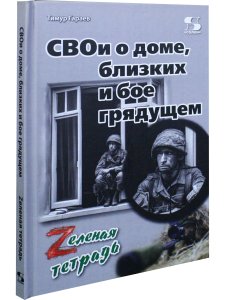 СВОи о доме, близких и бое грядущем. Zеленая тетрадь