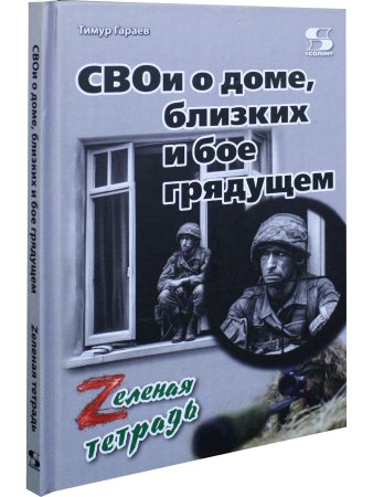 СВОи о доме, близких и бое грядущем. Zеленая тетрадь