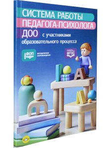 Система работы педагога-психолога ДОО с участниками образовательного 