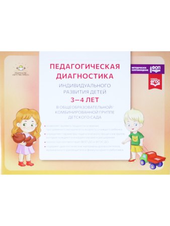 Педагогическая диагностика индивидуального развития детей 3—4 лет в общеобразователь