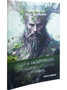 Кира Нойманн и волшебный кулон фараонок
