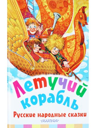 Летучий корабль. Русские народные  сказки