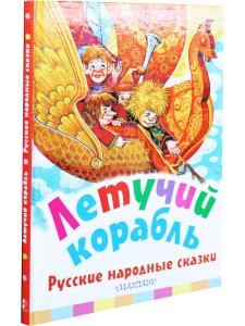 Летучий корабль. Русские народные  сказки