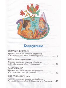 Летучий корабль. Русские народные  сказки
