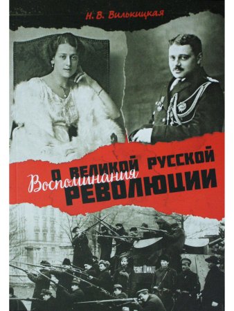 Воспоминания о Великой русской революции