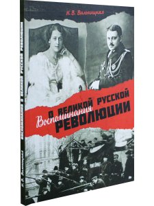 Воспоминания о Великой русской революции