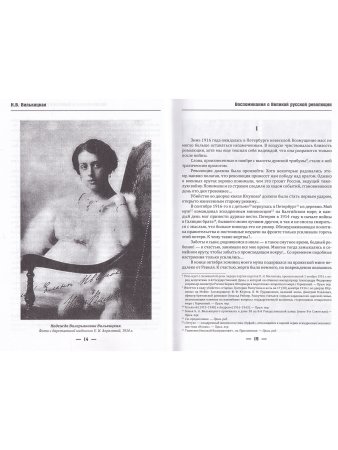 Воспоминания о Великой русской революции