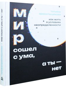 Мир сошел с ума, а ты - нет. Как жить в условиях неопределенности