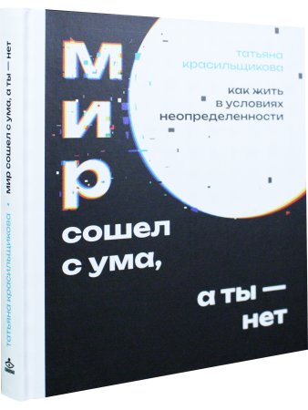 Мир сошел с ума, а ты - нет. Как жить в условиях неопределенности