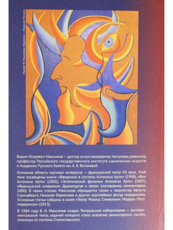 Максимов В. И. Модернистские концепции театра от символизма до футуризма. Трагические формы в театре