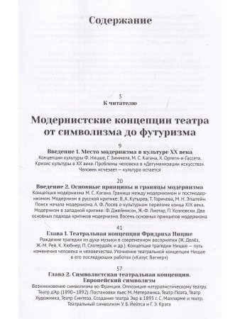 Максимов В. И. Модернистские концепции театра от символизма до футуризма. Трагические формы в театре