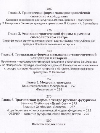 Максимов В. И. Модернистские концепции театра от символизма до футуризма. Трагические формы в театре