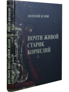 Кулиш А. П. Почти живой старик Корнелий