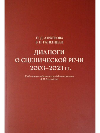 Алферова Л. Д., Галендеев В. Н. Диалоги о сценической речи 2003–2023 гг.