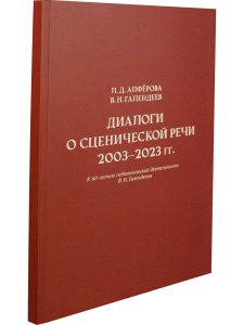 Алферова Л. Д., Галендеев В. Н. Диалоги о сценической речи 2003–2023 гг.