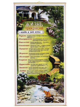 Панно "Жизнь прекрасна"
