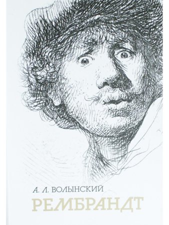 Собрание сочинений. Рембрандт