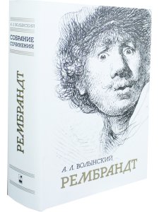 Собрание сочинений. Рембрандт