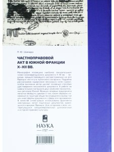 Частноправовой акт в Южной Франции X-XII вв.