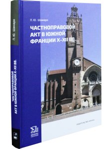Частноправовой акт в Южной Франции X-XII вв.