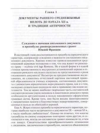 Частноправовой акт в Южной Франции X-XII вв.