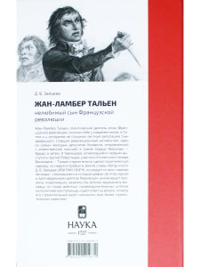 Жан-Ламбер Тальен: нелюбимый сын Французской революции