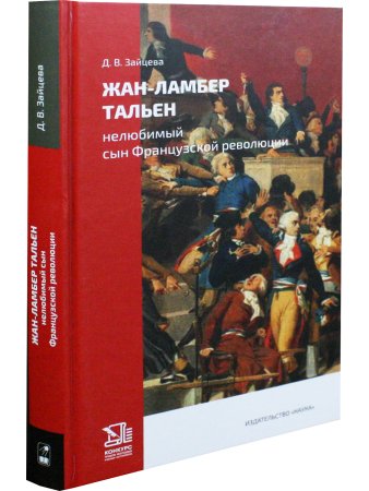 Жан-Ламбер Тальен: нелюбимый сын Французской революции