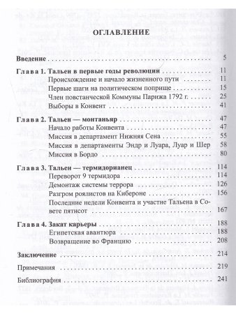 Жан-Ламбер Тальен: нелюбимый сын Французской революции