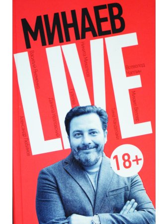 Минаев Live