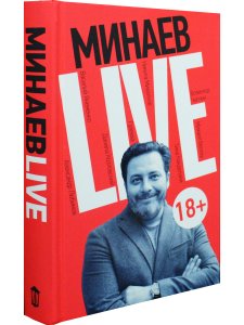 Минаев Live