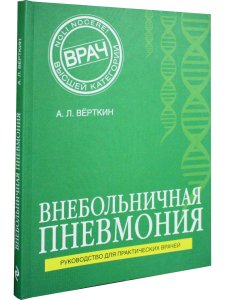 Внебольничная пневмония