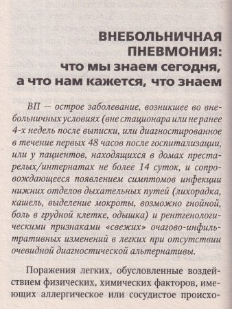 Внебольничная пневмония