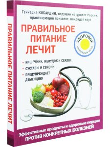 Правильное питание лечит: кишечник и желудок, сердце, суставы и связки, предупреждает 