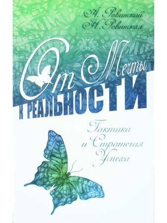 От мечты к реальности. Тактика и стратегия успеха