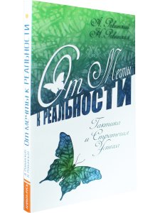 От мечты к реальности. Тактика и стратегия успеха