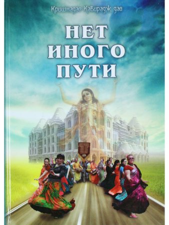 Нет иного пути