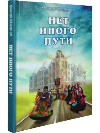 Нет иного пути