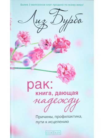 Бурбо Л. Рак: Книга, дающая надежду. Причины, профилактика, пути к исцелению