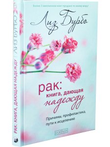 Бурбо Л. Рак: Книга, дающая надежду. Причины, профилактика, пути к исцелению