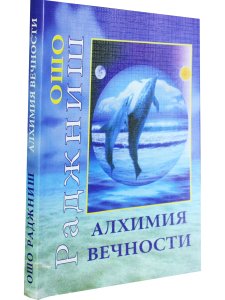 Алхимия вечности.