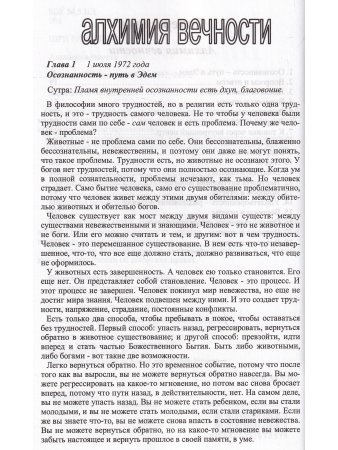 Алхимия вечности.