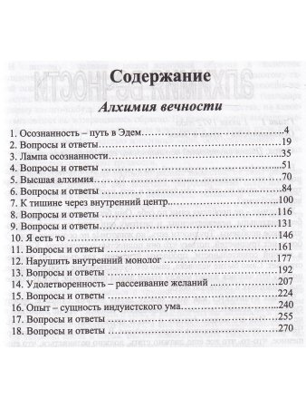 Алхимия вечности.